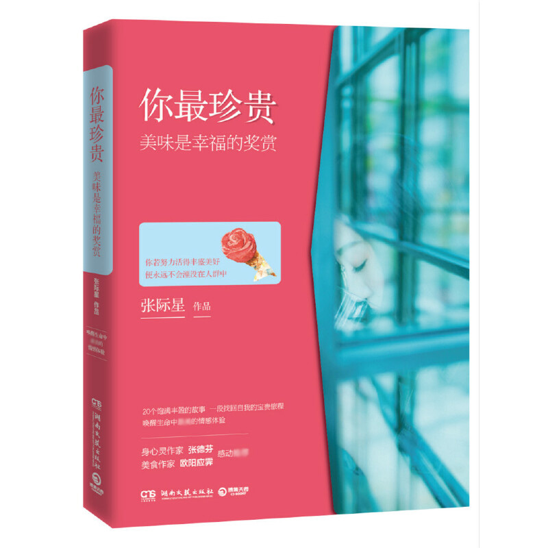 你最珍贵(美味是幸福的奖赏)