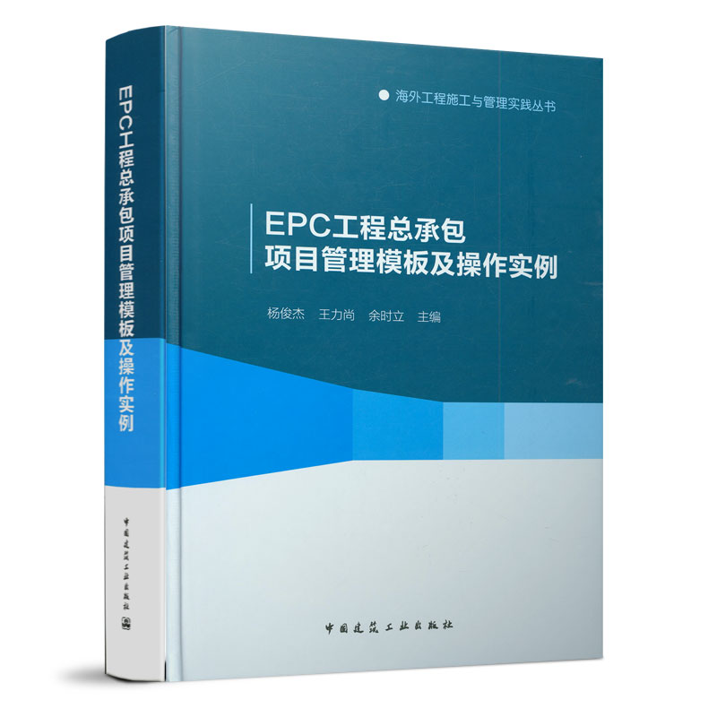 EPC工程总承包项目管理模板及操作实例（精）/海外工程施工与管理实践丛书