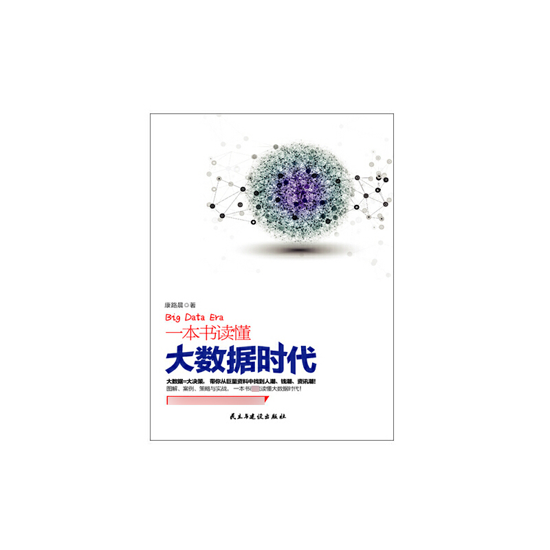 一本书读懂大数据时代