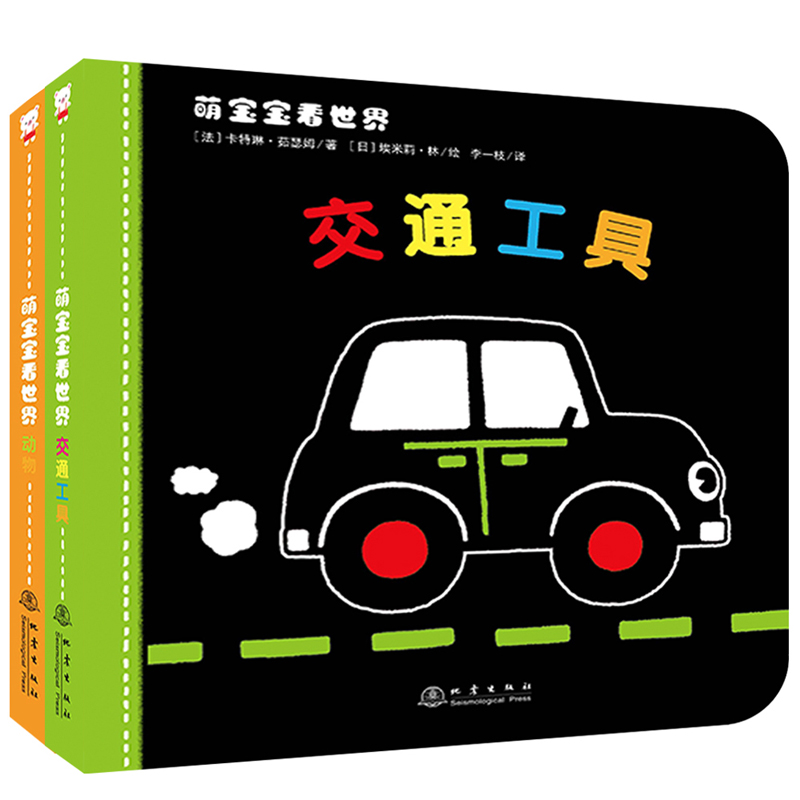 萌宝宝看世界（共2册）
