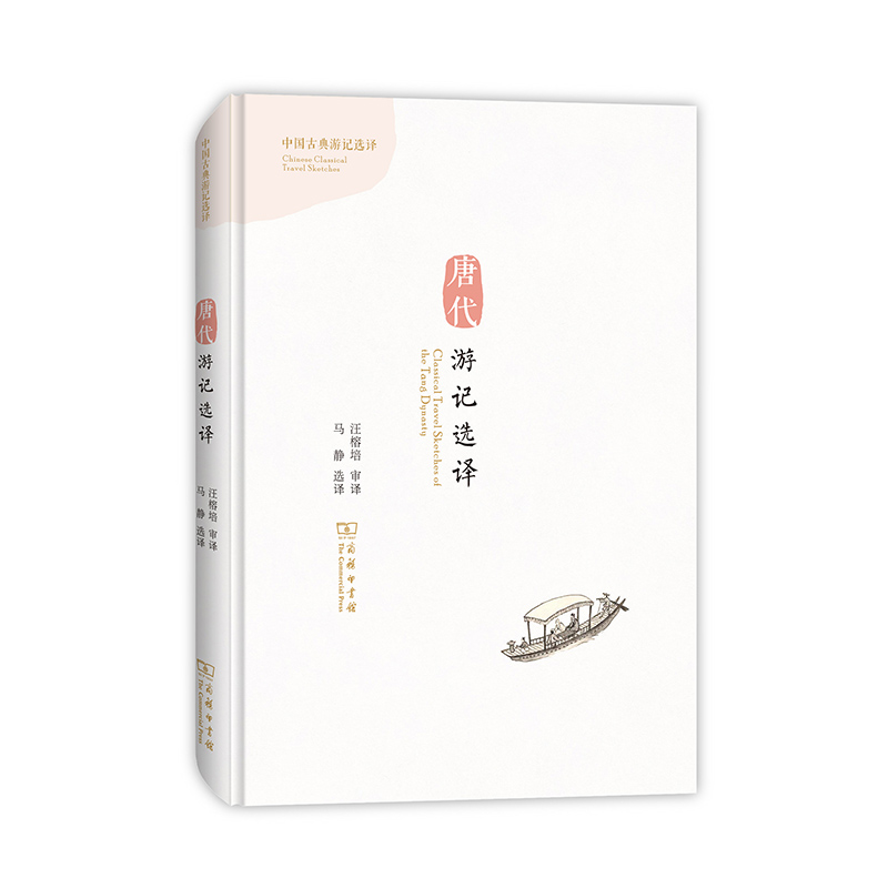 唐代游记选译（精）/中国古典游记选译