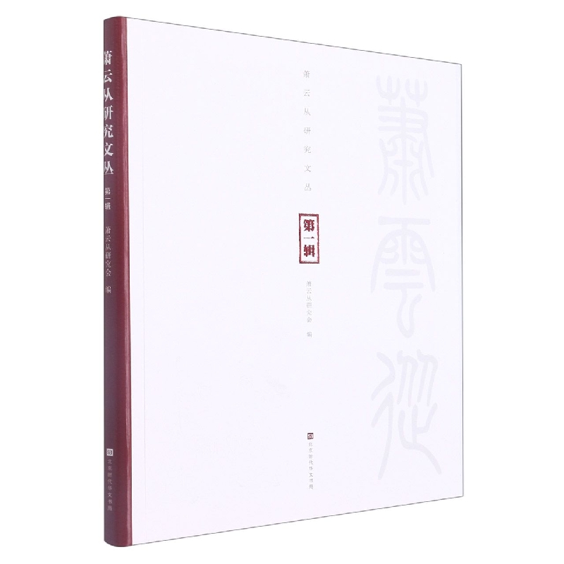 萧云从研究文丛（第一辑）