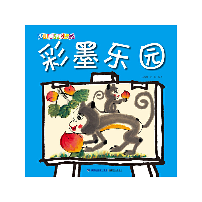 彩墨乐园/少儿美术教与学