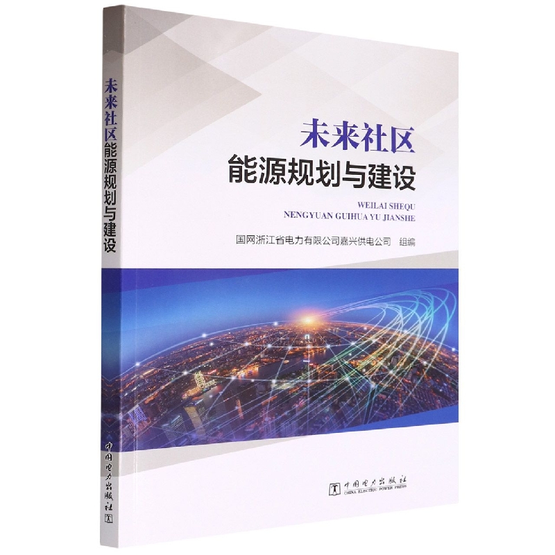 未来社区能源规划与建设