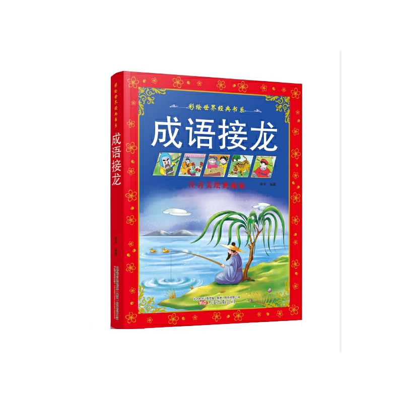 成语接龙（注音美绘典藏版）/彩绘世界经典书系