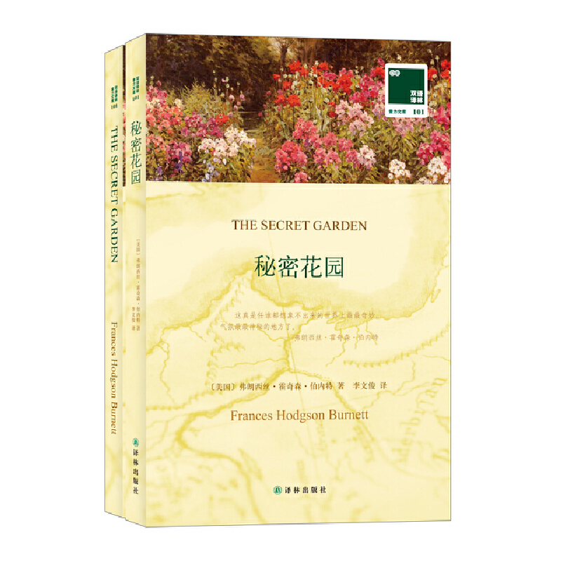 秘密花园(赠英文版)/双语译林壹力文库