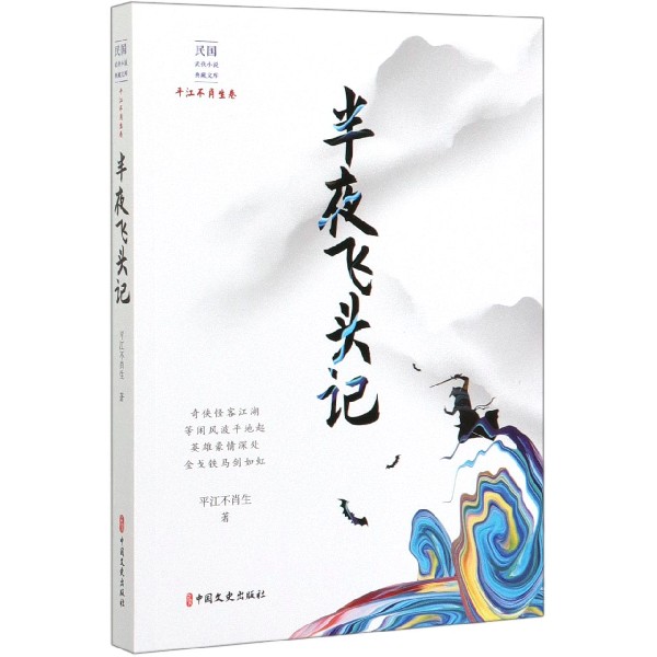 半夜飞头记/民国武侠小说典藏文库