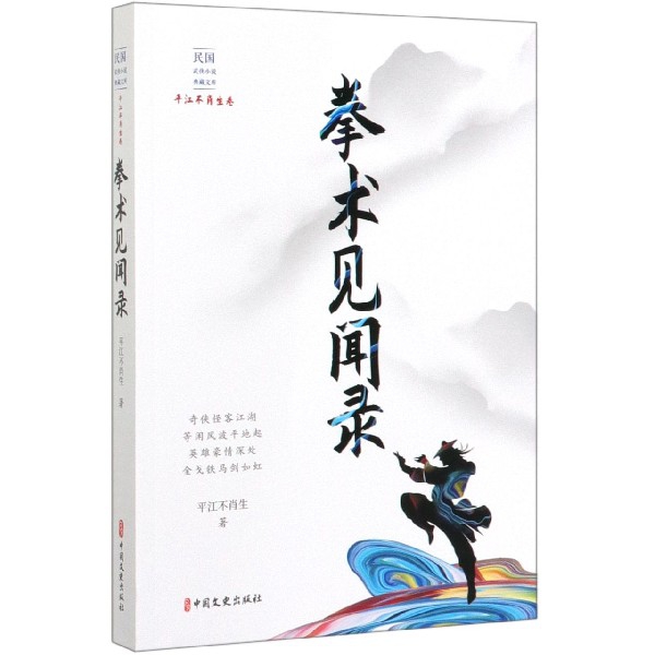 拳术见闻录/民国武侠小说典藏文库