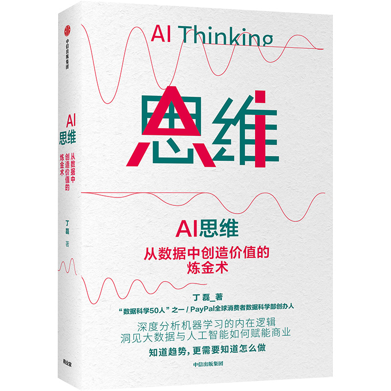 AI思维(从数据中创造价值的炼金术)