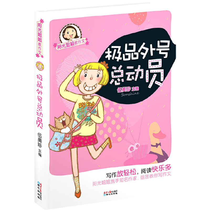 极品外号总动员/阳光姐姐教作文
