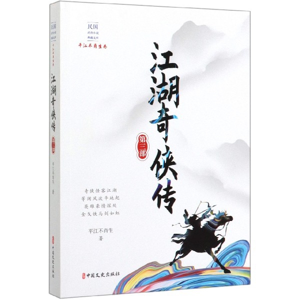 江湖奇侠传(第3部)/民国武侠小说典藏文库