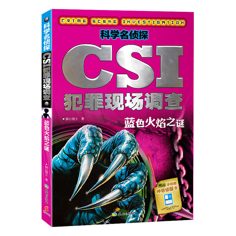 科学名侦探CSI犯罪现场调查(蓝色火焰之谜)