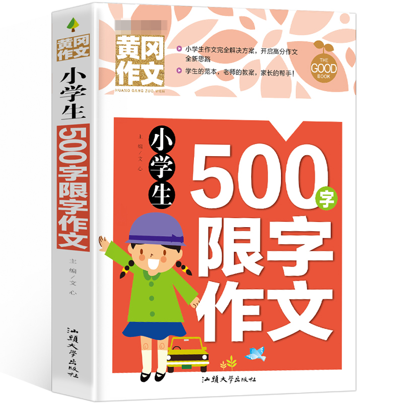 黄冈作文-小学生500字限字作文（新版）