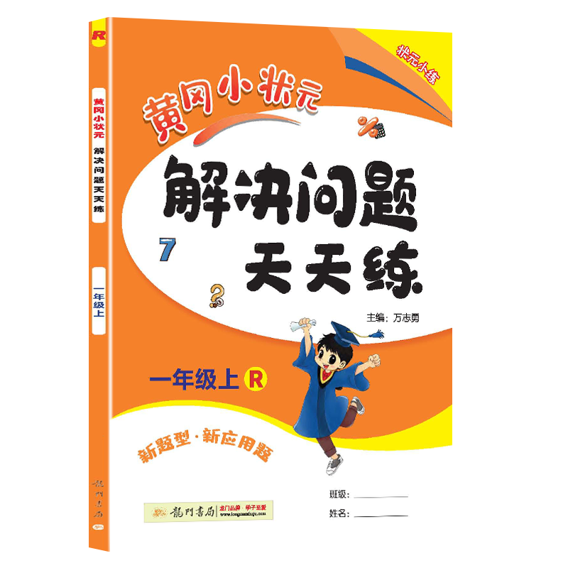 黄冈小状元解决问题天天练一年级上（R）