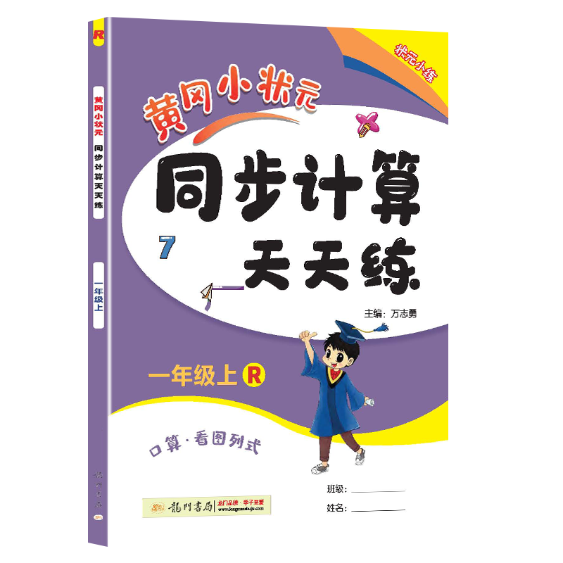 黄冈小状元同步计算天天练一年级上（R）