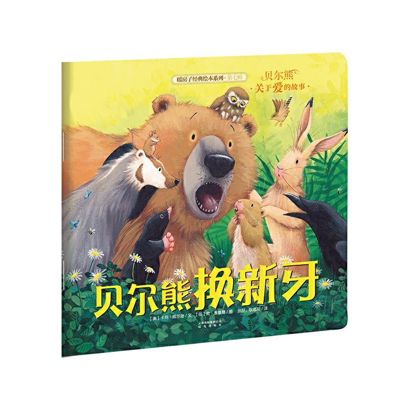贝尔熊换新牙/暖房子经典绘本系列