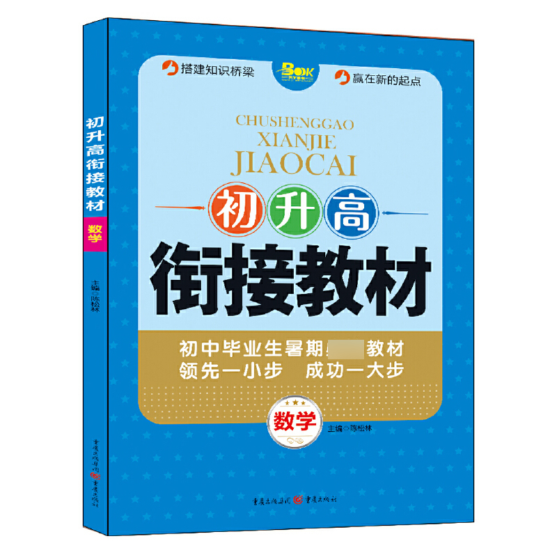 初升高衔接教材（数学最新升级版）