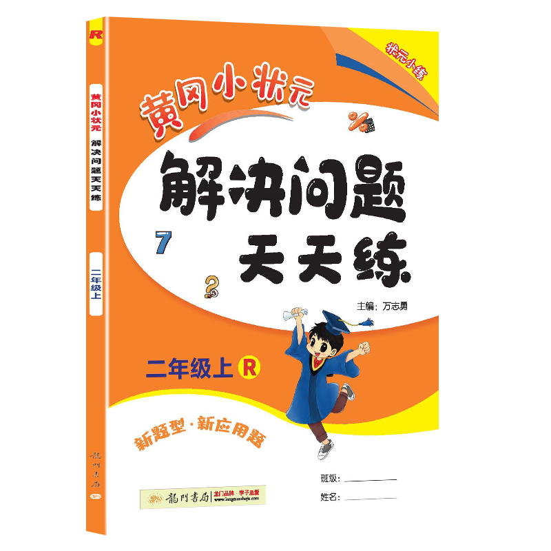 黄冈小状元解决问题天天练二年级上（R）