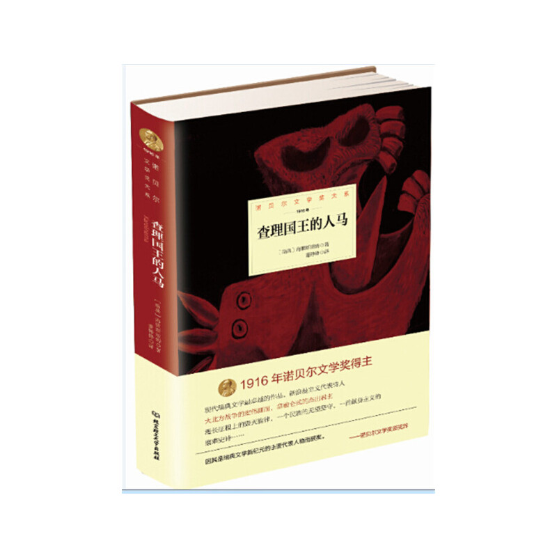 查理国王的人马(1916年)(精)/诺贝尔文学奖大系