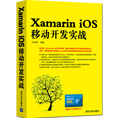 Xamarin iOS移动开发实战