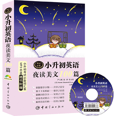 小升初英语夜读美文100篇（附光盘）