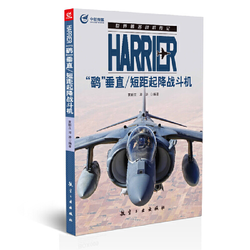 Harrier鹞垂直短距起降战斗机/世界著名战机传记