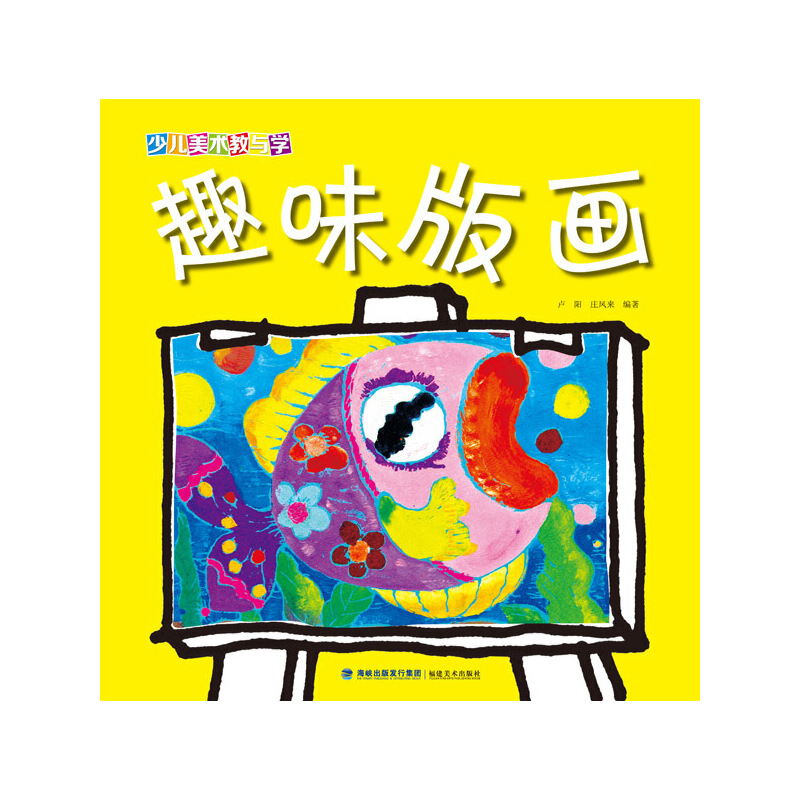 趣味版画/少儿美术教与学