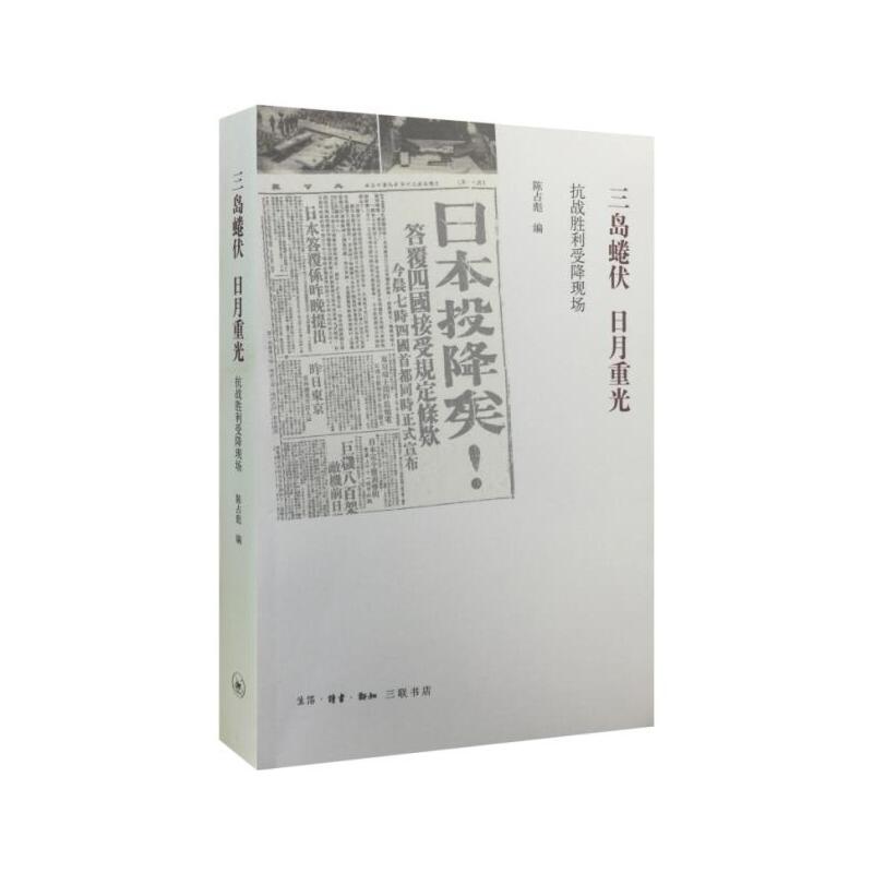 三岛蜷伏日月重光（抗战胜利受降现场）