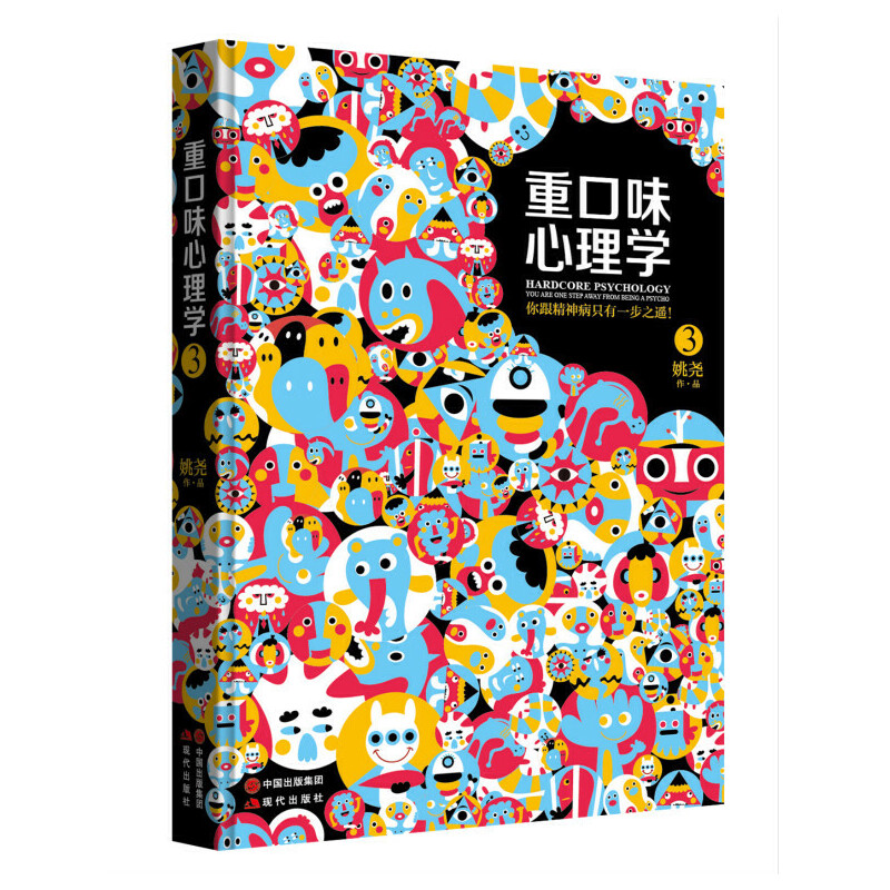 重口味心理学(3)