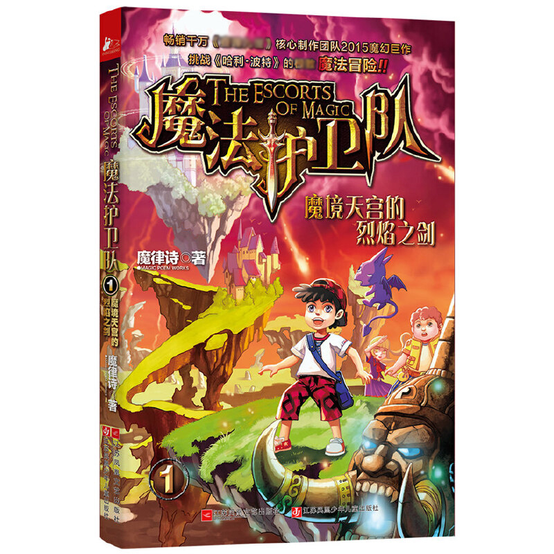 魔法护卫队(1魔境天宫的烈焰之剑)