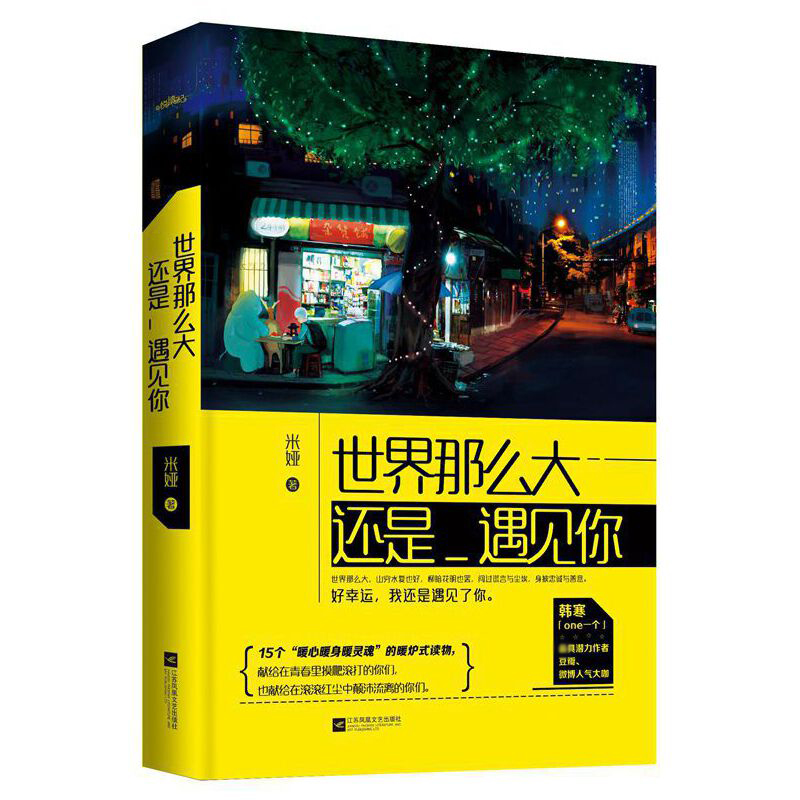 世界那么大还是遇见你