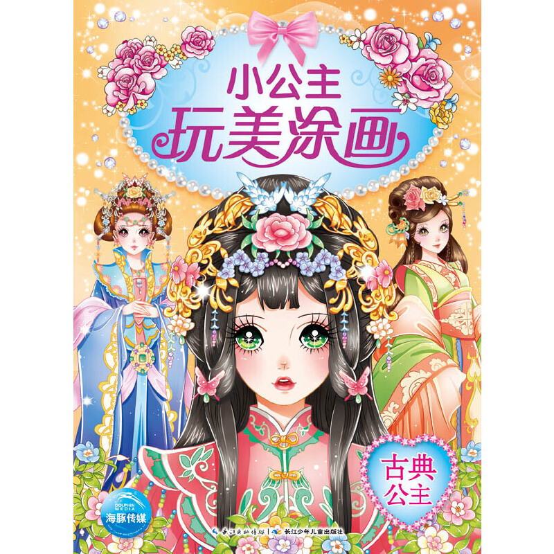 古典公主/小公主玩美涂画