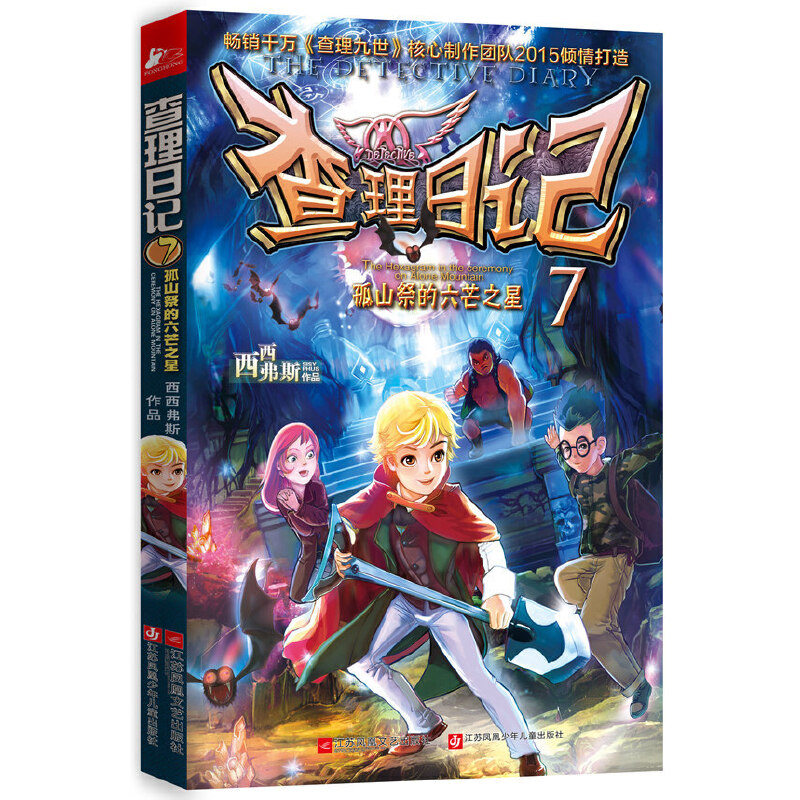 查理日记(7孤山祭的六芒之星)