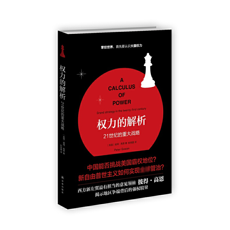 权力的解析(21世纪的重大战略)