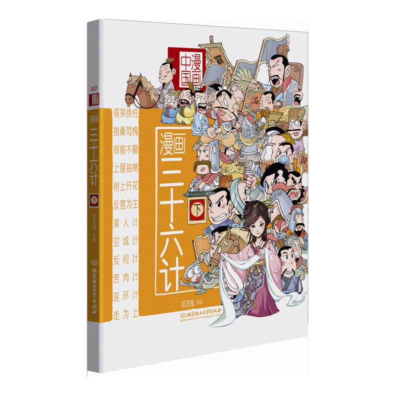 漫画三十六计（下）/漫画中国