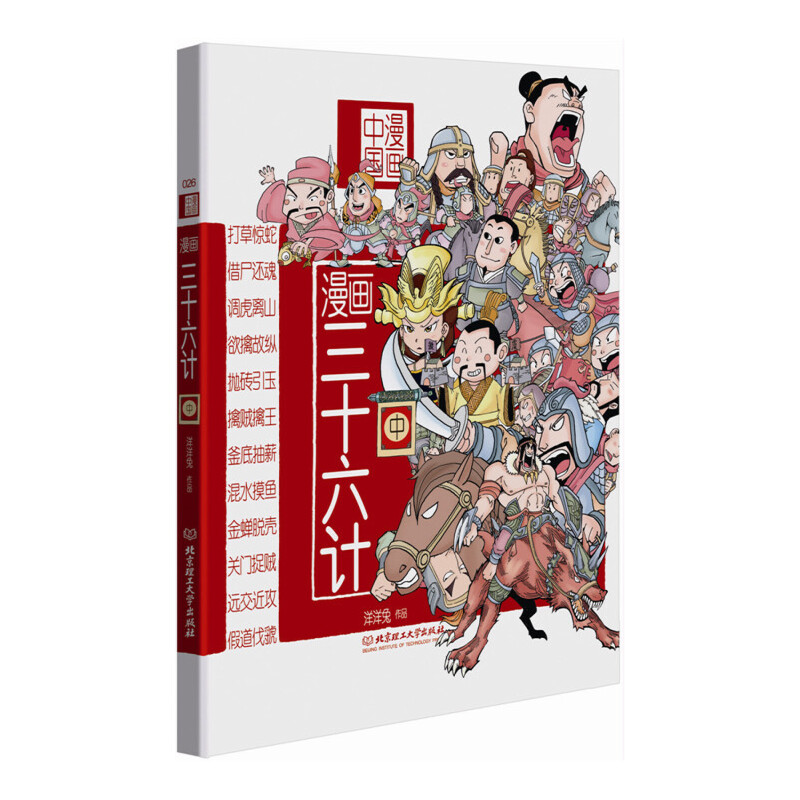 漫画三十六计（中）/漫画中国