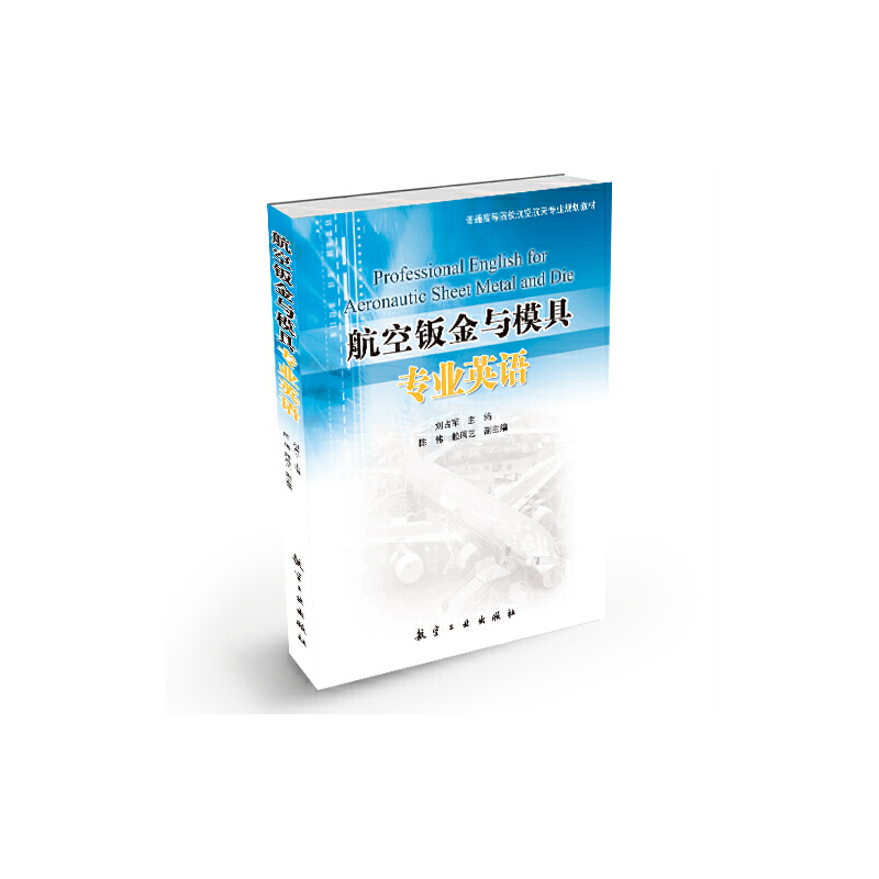 航空钣金与模具专业英语（普通高等院校航空航天专业规划教材）