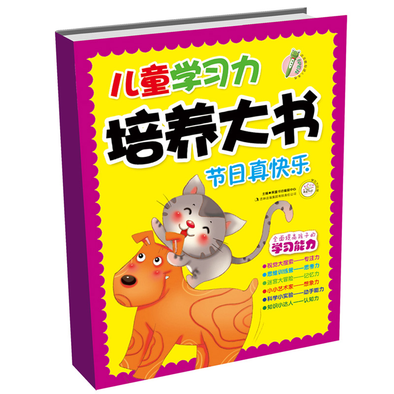 儿童学习力培养大书（节日真快乐）