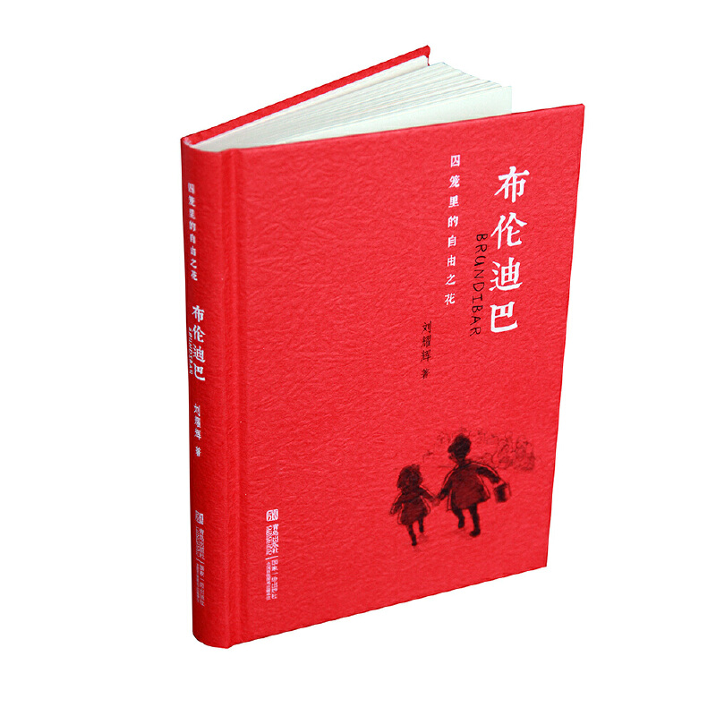 布伦迪巴(囚笼里的自由之花)(精)