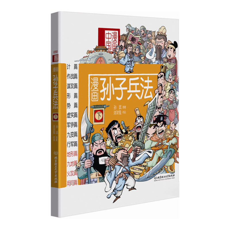 漫画孙子兵法（下）/漫画中国