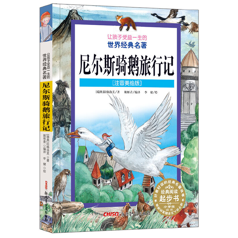 尼尔斯骑鹅旅行记(注音美绘版)/让孩子受益一生的世界经典名著