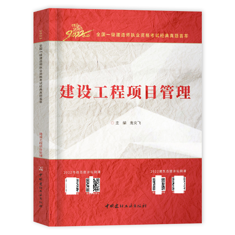 建设工程项目管理/2022全国一级建造师执业资格考试经典真题荟萃