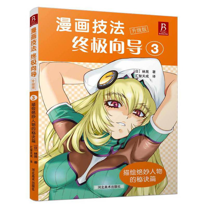 漫画技法终极向导(升级版3描绘绝妙人物的秘诀篇)