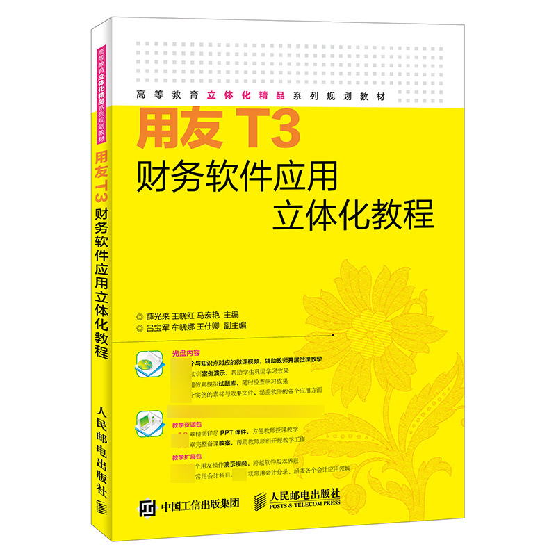 用友T3财务软件应用立体化教程（附光盘高等教育立体化精品系列规划教材）