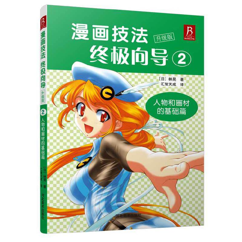 漫画技法终极向导(升级版2人物和画材的基础篇)