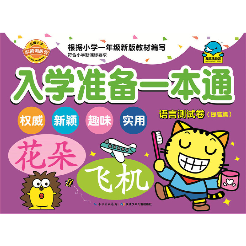入学准备一本通(语言测试卷提高篇)