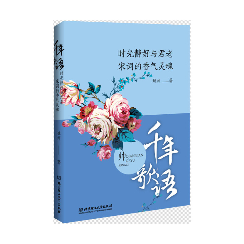 时光静好与君老（宋词的香气灵魂千年歌语）
