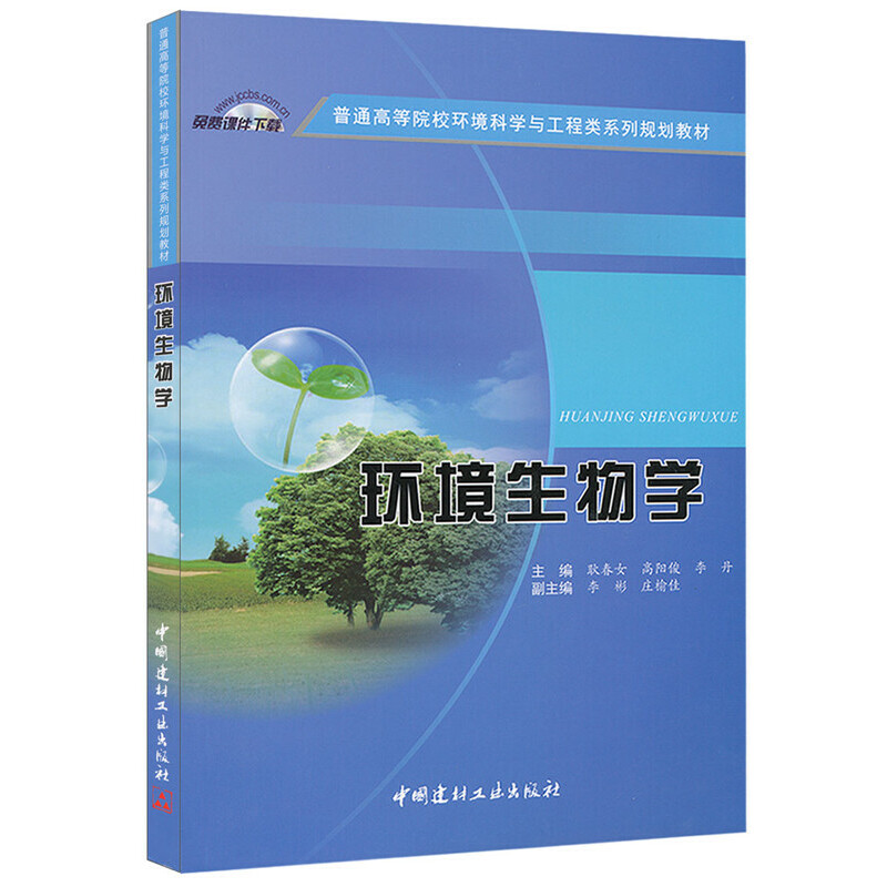 环境生物学（普通高等院校环境科学与工程类系列规划教材）