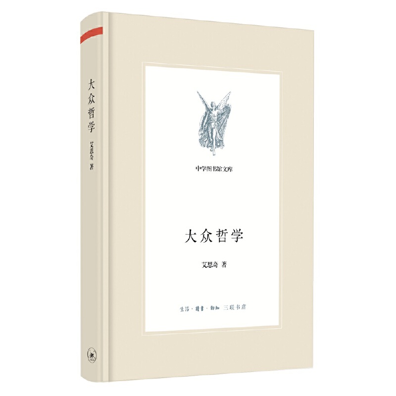 大众哲学(精)/中学图书馆文库