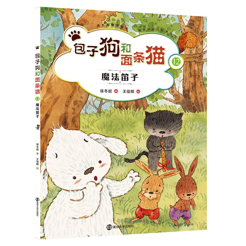包子狗和面条猫（12魔法笛子）（精）